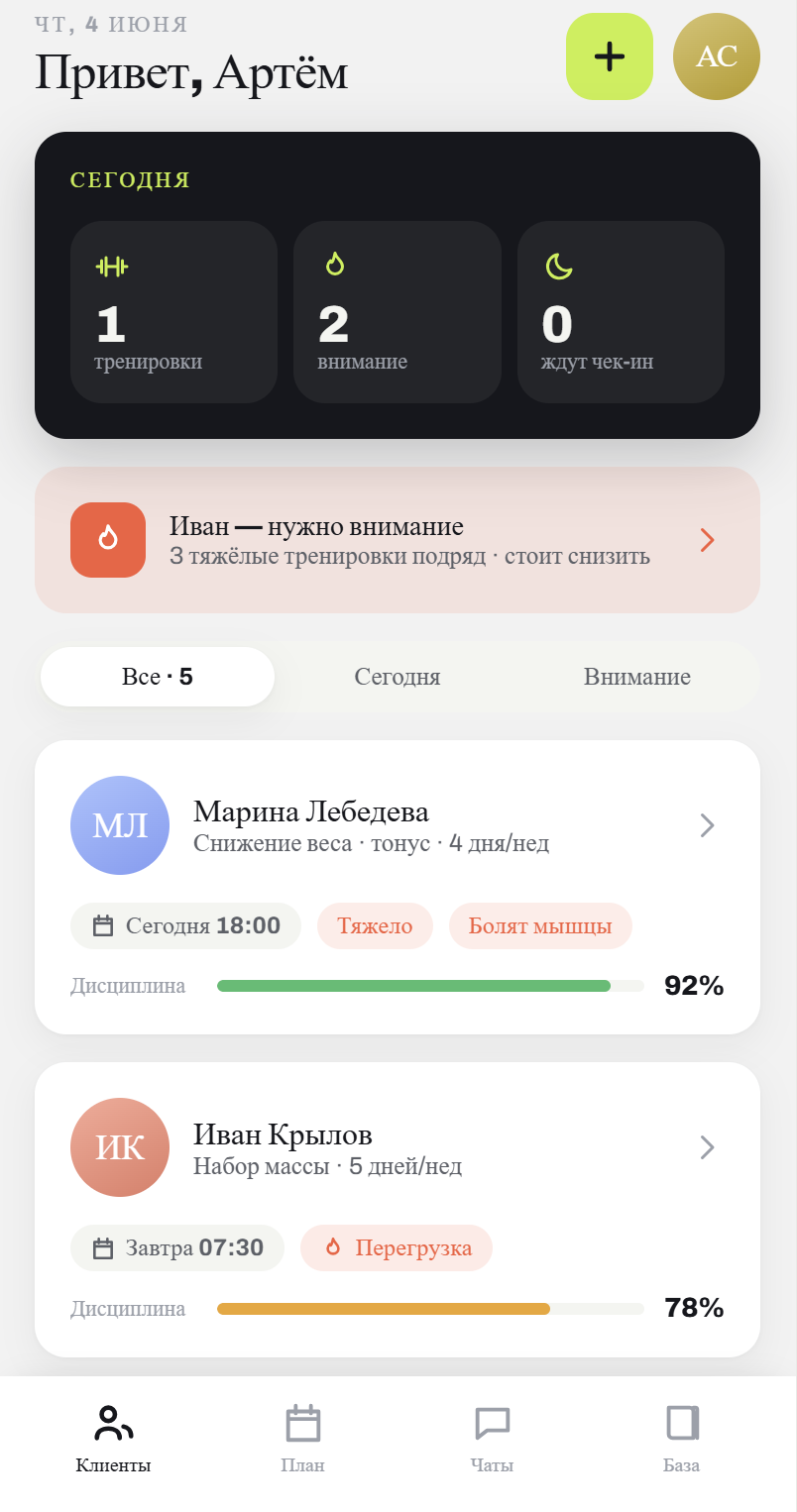 TAY — экран тренера: список клиентов, дисциплина, расписание